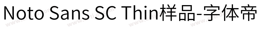 Noto Sans SC Thin样品字体转换 Noto Sans SC Thin样品字体转换